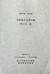 守屋栄夫文書目録　（その２・完）　史料目録１０４集
