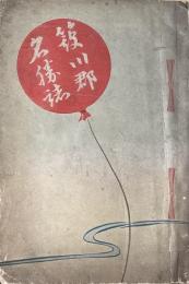 簸川郡名勝誌