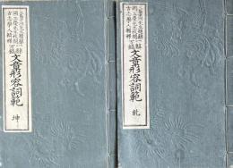 一辞万鑑　文章形容詞範　　乾・坤