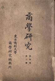 商学研究　4巻3号