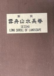 国宝雪舟山水長巻