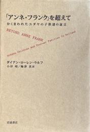 「アンネ・フランク」を超えて　かくまわれたユダヤの子供達の証言