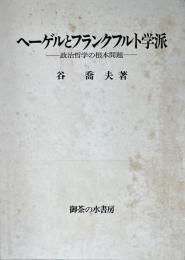 ヘーゲルとフランクフルト学派 : 政治哲学の根本問題