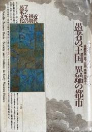 愚者の王国　異端の都市　近代初期フランスの民衆文化