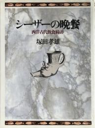 シーザーの晩餐 : 西洋古代飲食綺譚