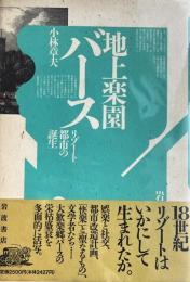 地上楽園バース　リゾート都市の誕生