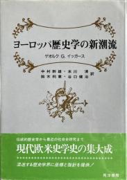 ヨーロッパ歴史学の新潮流