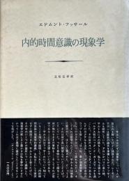 内的時間意識の現象学