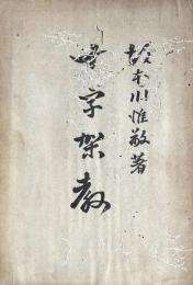 十字架教　