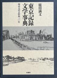東京記録文学事典　明治元年〜昭和二十年
