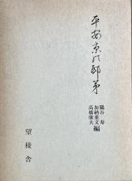 平安京の邸第　望稜叢書 3