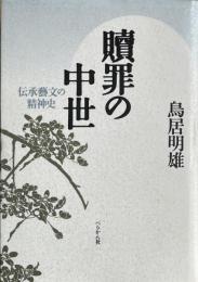 贖罪の中世　伝承芸文の精神史
