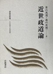 近世政道論 芸の思想・道の思想 ４（日本思想大系新装版）