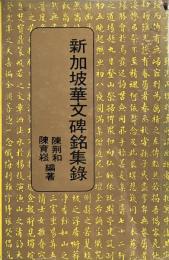 新加坡華文碑銘集録