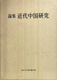 論集　近代中国研究
