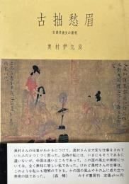古拙愁眉　 支那美術史の諸相
