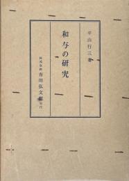 和与の研究　鎌倉幕府司法制度の一節