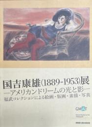 国吉康雄展（1889-1953)展　アメリカンドリームの光と影　
福武コレクションによる絵画・版画・素描・写真