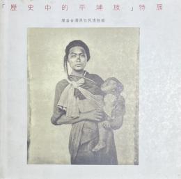 「歴史中的平埔族」特展