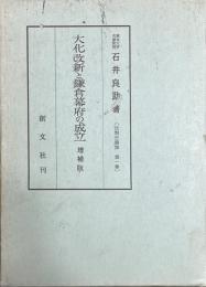 大化改新と鎌倉幕府の成立 増補版