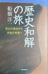 歴史和解の旅  対立の過去から共生の未来へ 朝日選書 756