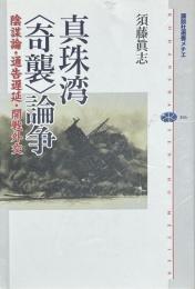真珠湾<奇襲>論争 陰謀説・通告遅延・開戦外交 (講談社選書メチエ)