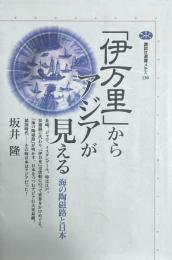 伊万里からアジアが見える: 海の陶磁路と日本 (講談社選書メチエ 130)