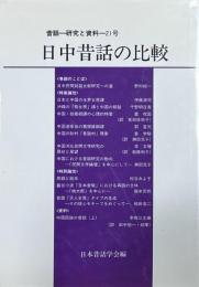 日中昔話の比較　　昔話ー研究と資料ー２１号