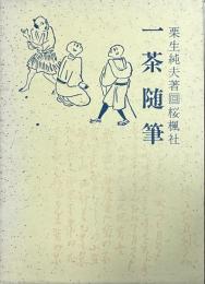 一茶随筆