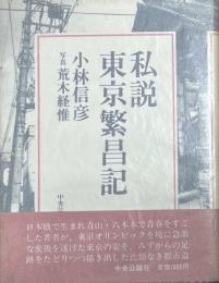 私説東京繁昌記