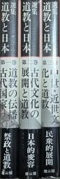 選集　道教と日本　全3巻