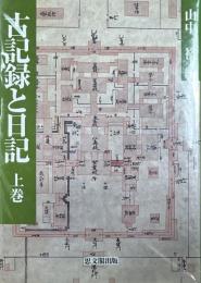 古記録と日記　上・下2冊