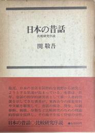 日本の昔話　比較研究序説