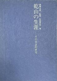 乾山の生涯  その実証的研究