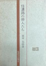 信濃路の俳人たち