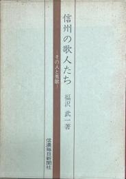 信州の歌人たち　その人と秀歌