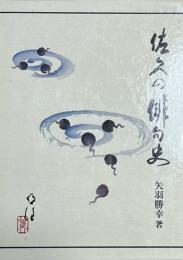 佐久の俳句史