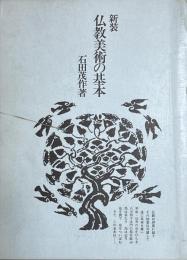 新装　仏教美術の基本