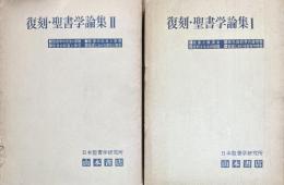 復刻・聖書学論集　Ⅰ・Ⅱ