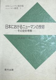 日本におけるニューマンの受容　その史的考察 
日本ニューマン協会編　ニューマン叢書 1