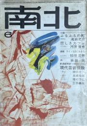文芸誌　南北　6月号　1968年　