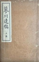 蓼川遺稿　正編