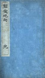 碧堂絶句　完