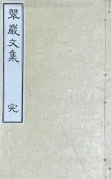 翠巖文集　全