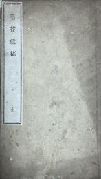 毛芥遺稿　全