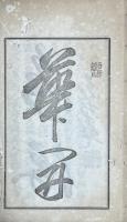 毛芥遺稿　全