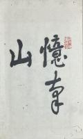 憶南集 全