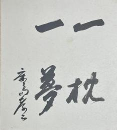 鹿島孝二　色紙