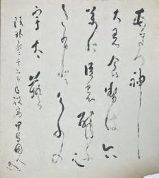 五十嵐力　色紙2枚