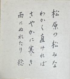 柴生田稔　色紙